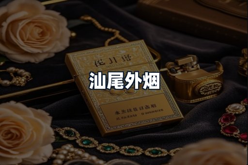 汕尾外烟
